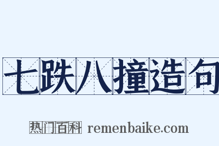 七跌八撞造句是什么意思的图片